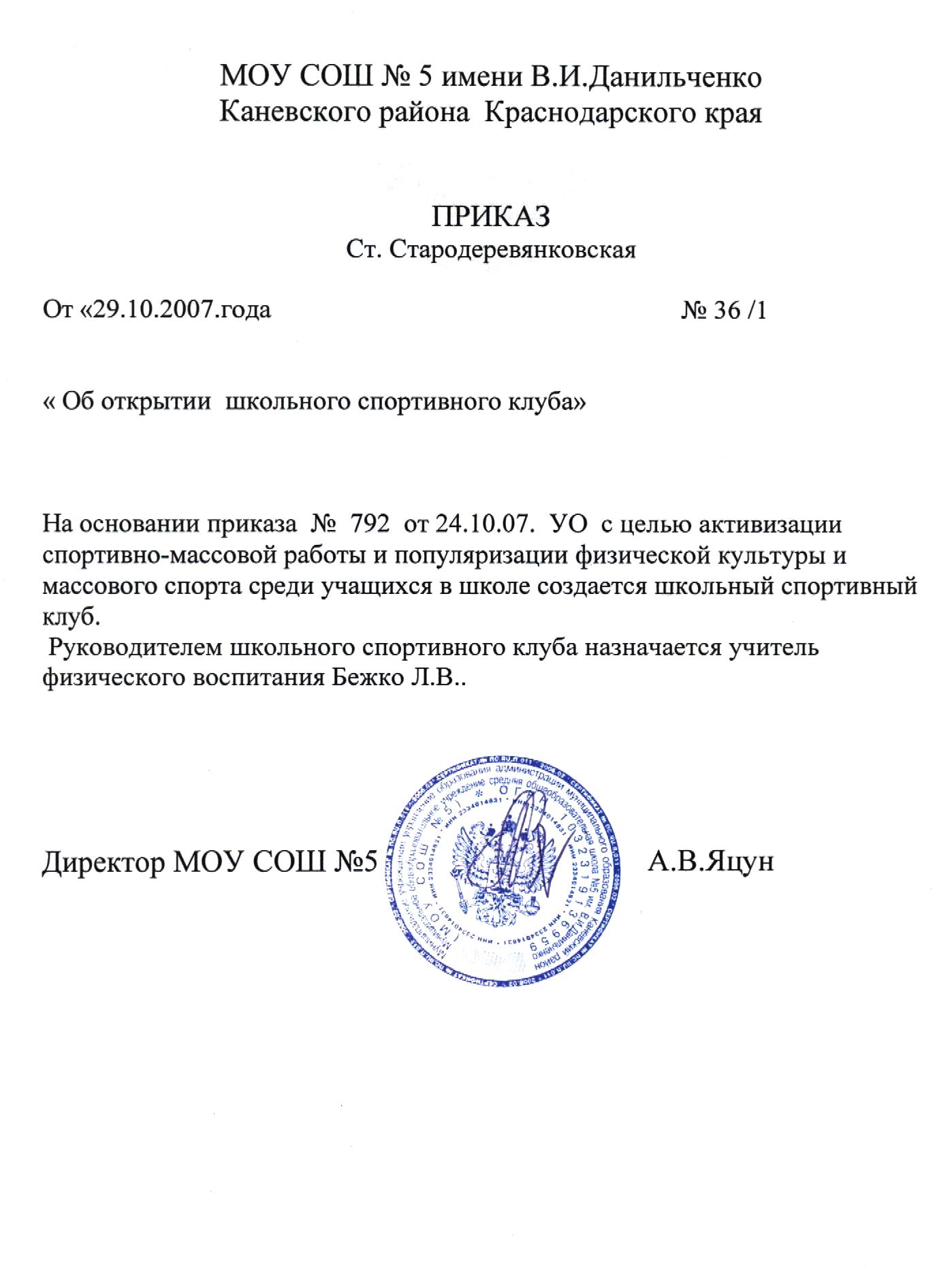 prikaz-ob otkritii_shkolnogo_sportivnogo_kluba-kanschool5