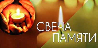 mesyachnik-2018-svecha pamyati-29.01