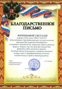 blagodarstvennoe pismo-Voroncova