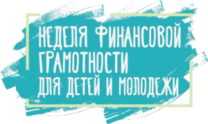 logo-nedelya-fingramotnosti-01042021-10042021