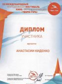 Киденко Анастасия - 7 международный фестиваль кино фото и анимации - Диплом участника