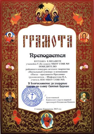 BurlakaE-pobeditel konkursa-Pashalnij_suvenir-kanschool5