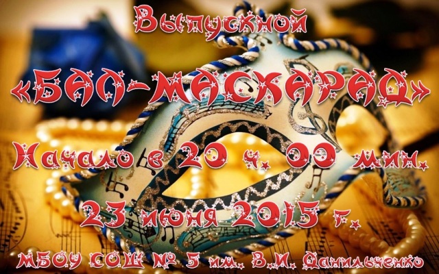 vipusknoy-bal-maskarad