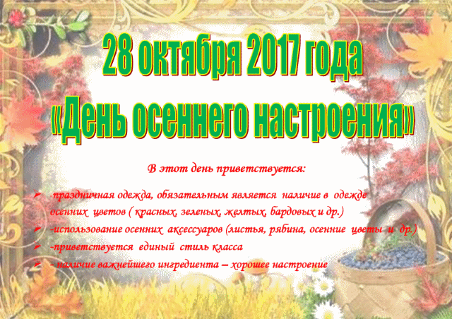 den-osennego-nastroeniya-28.10.17