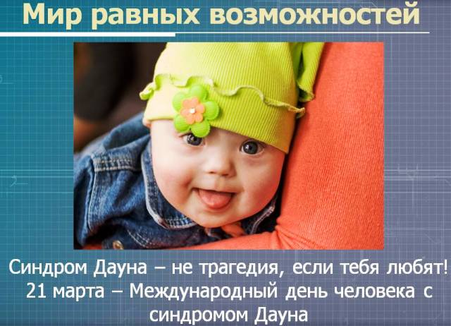 mezhdunarodniy den_cheloveka_s_sindromom_Dauna-1