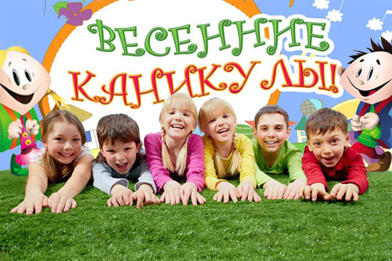 vesennie kanikuli